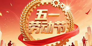百斯特电子2025年五一劳动节放假通知